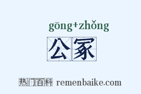 公冢是什么意思的图片